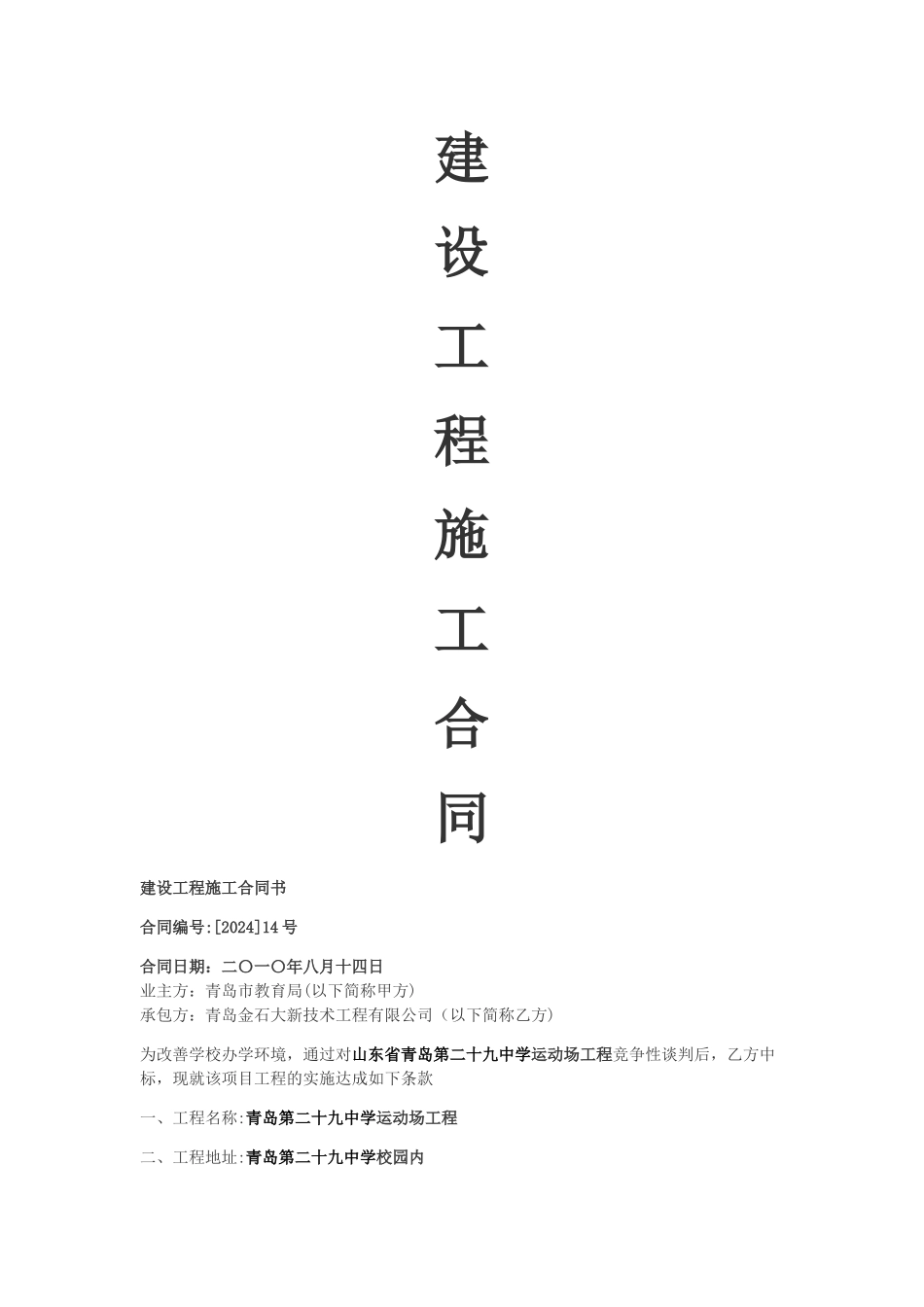 建设工程施工合同(二十九中)_第1页