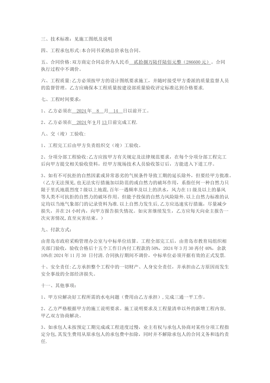 建设工程施工合同(二十九中)_第2页