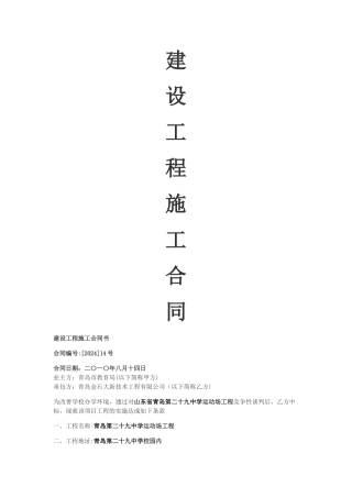 建设工程施工合同(二十九中)