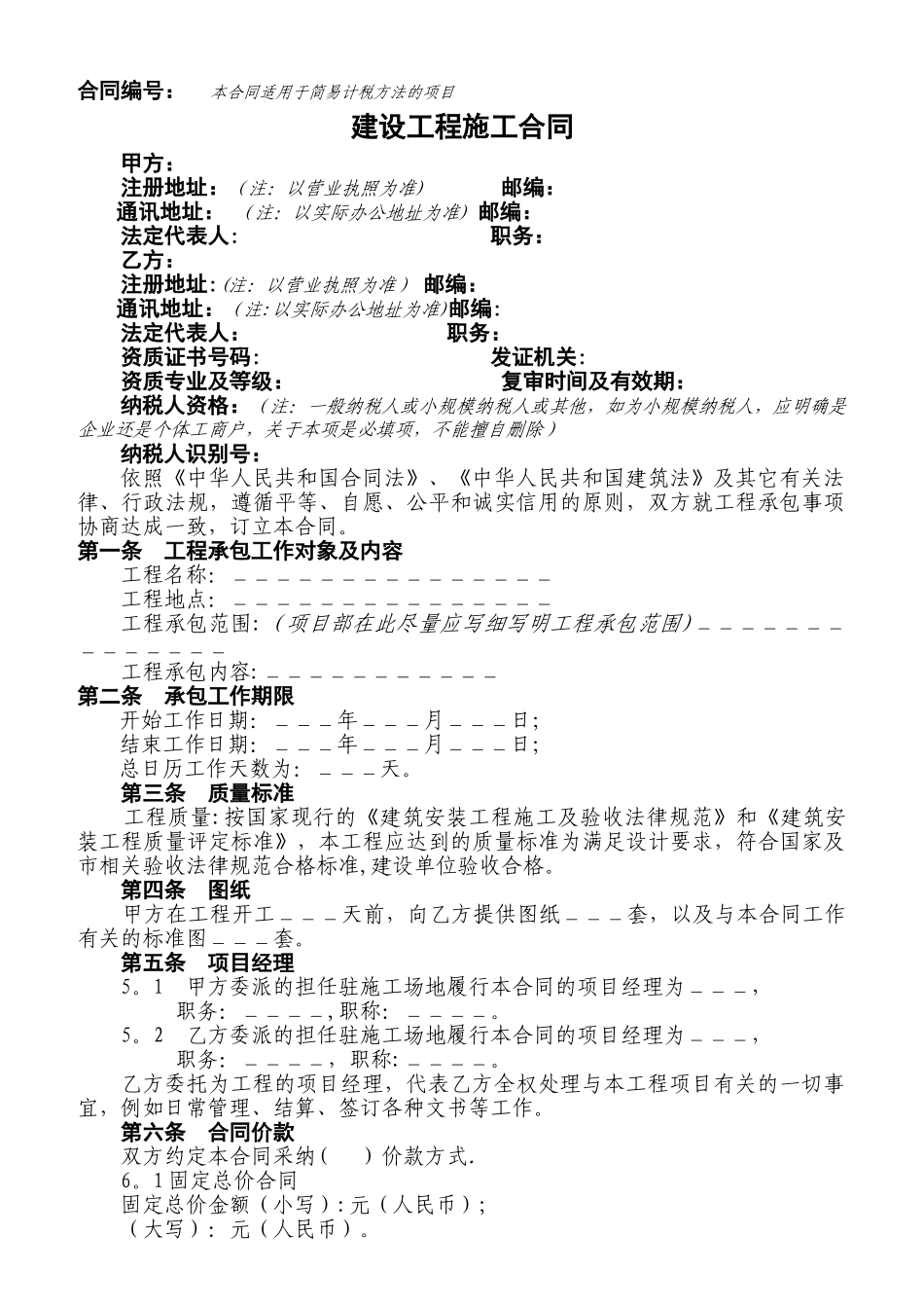 建设工程施工合同(适用简易计税方法的项目)_第1页