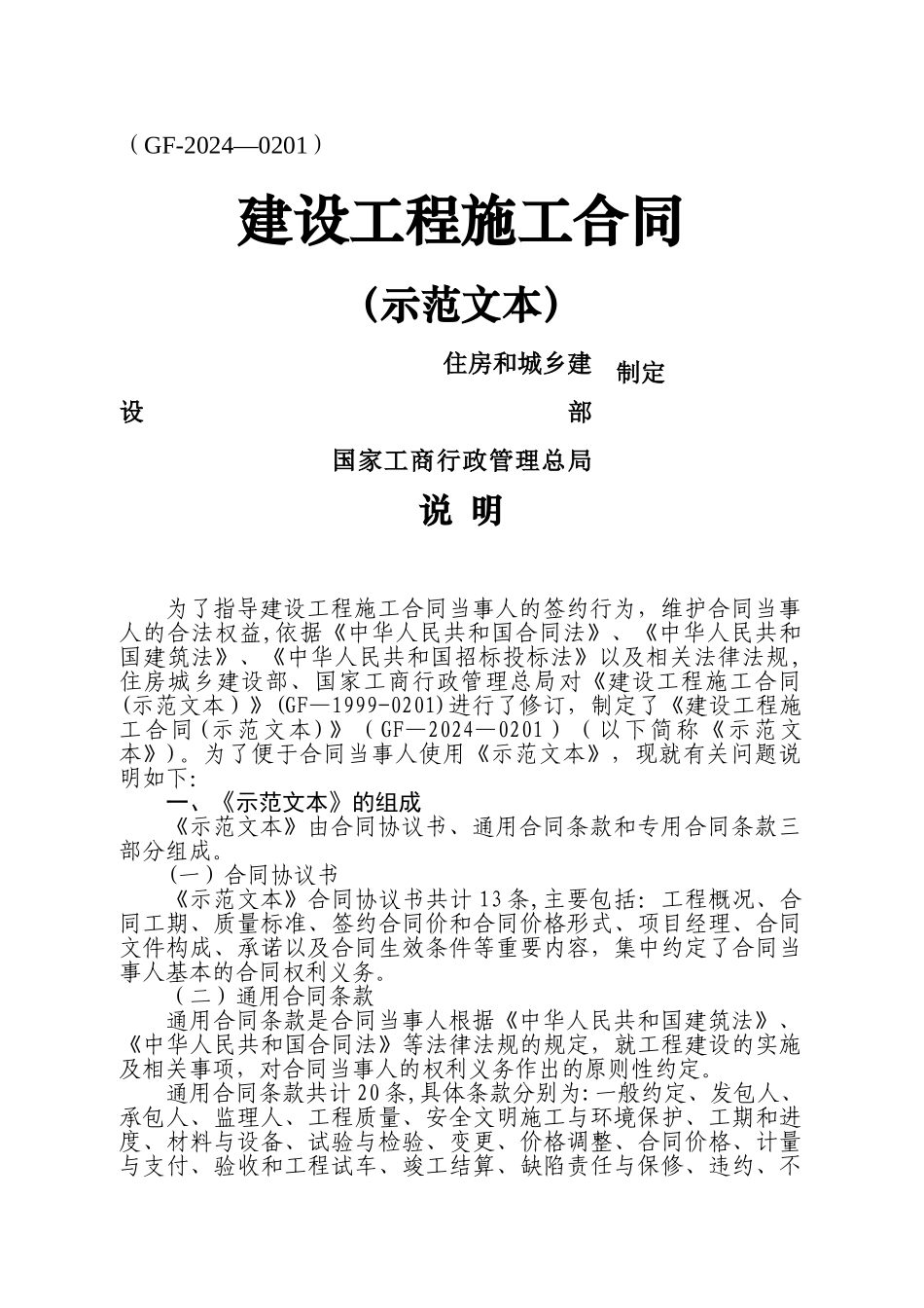 建设工程施工合同(GF-2024-0201)示范文本_第1页