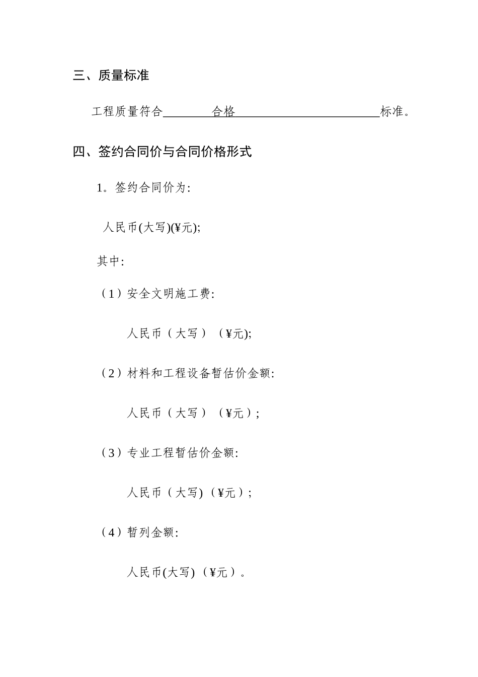 建设工程施工合同(GF20240201)_第3页