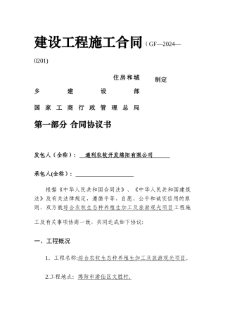 建设工程施工合同(GF20240201)