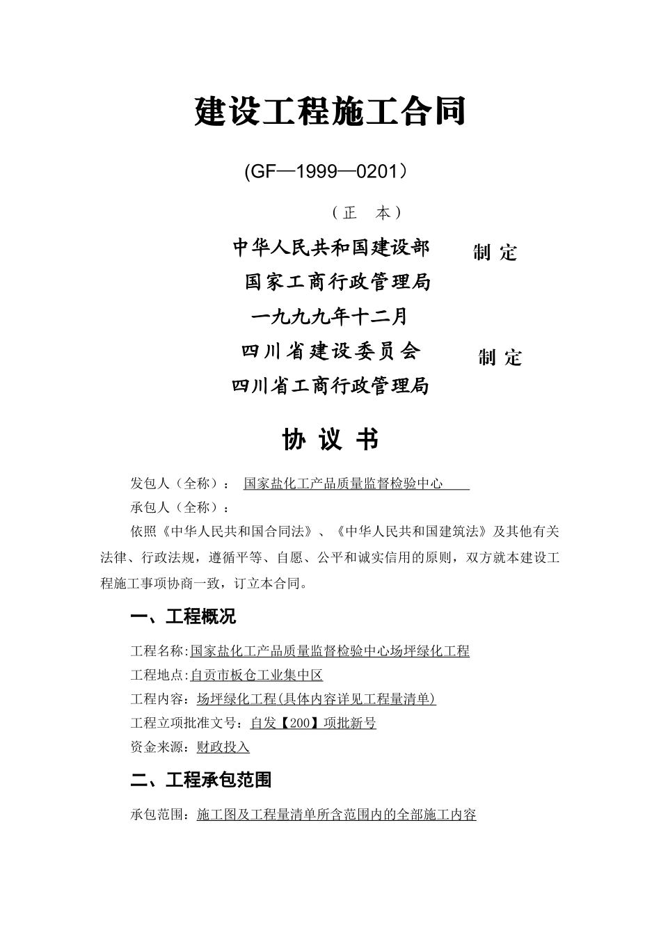 建设工程施工合同专用条款_第1页