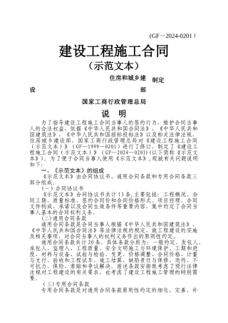 建设工程施工合同GF-2024-0201完整最新