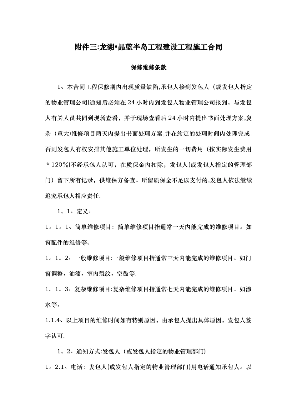 建设工程施工合同保修维修条款_第1页
