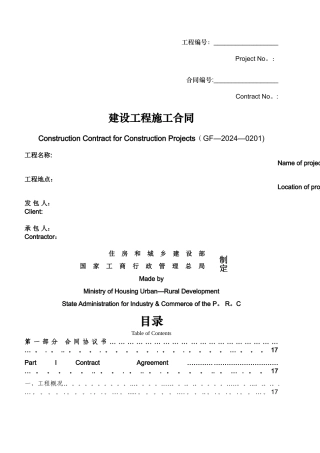 建设工程施工合同中英文翻译件范本