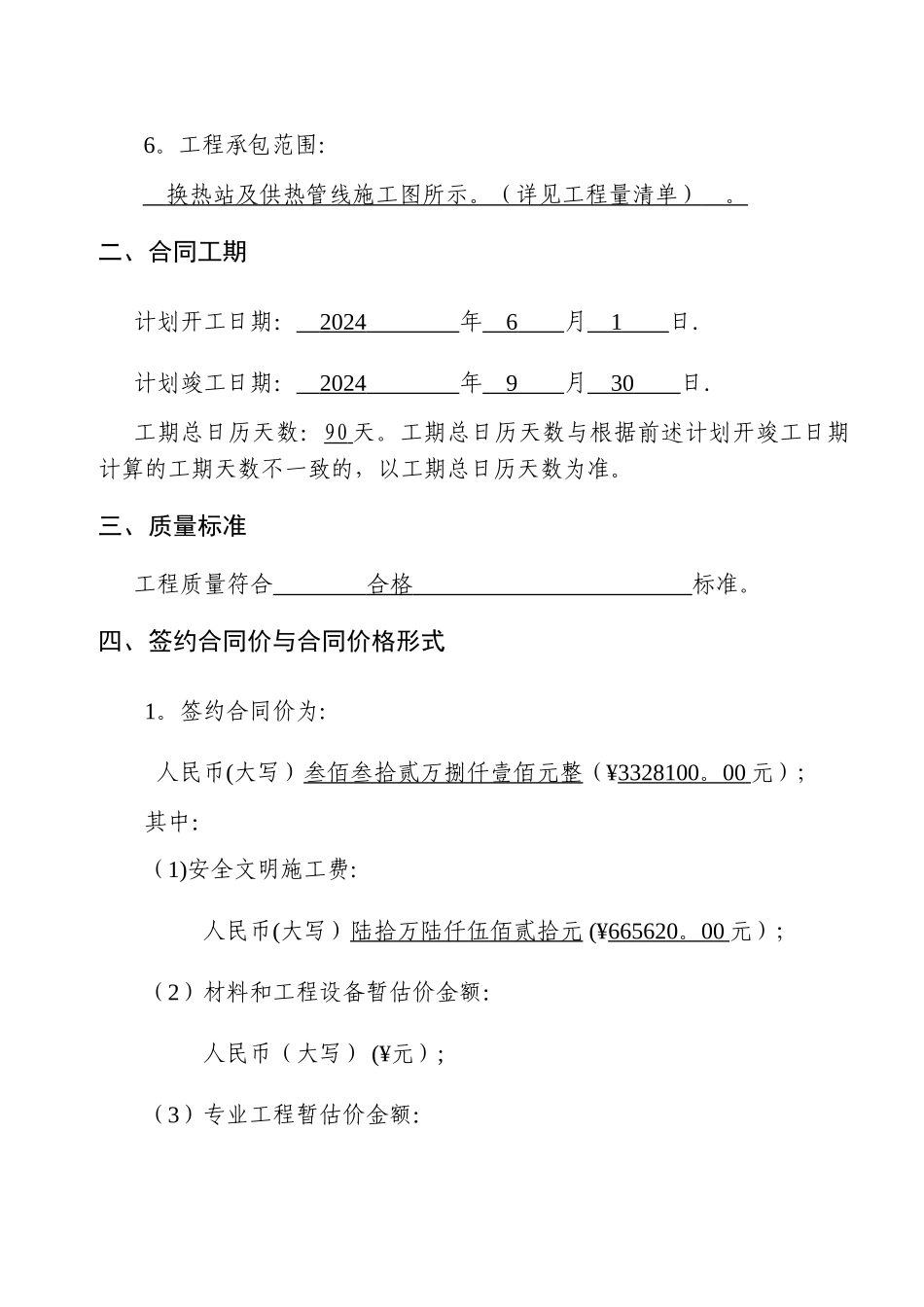 建设工程施工合同协议书、专用条款填写范例_第2页