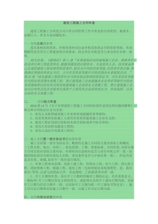 建设工程施工合同审查指引
