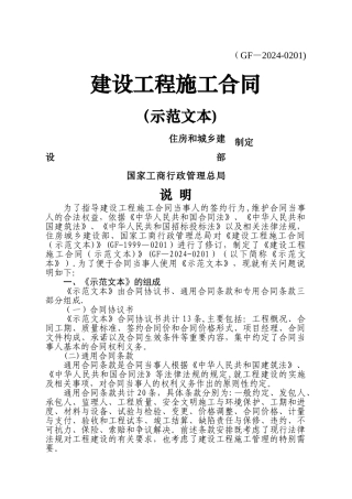 建设工程施工合同GF-2024-0201