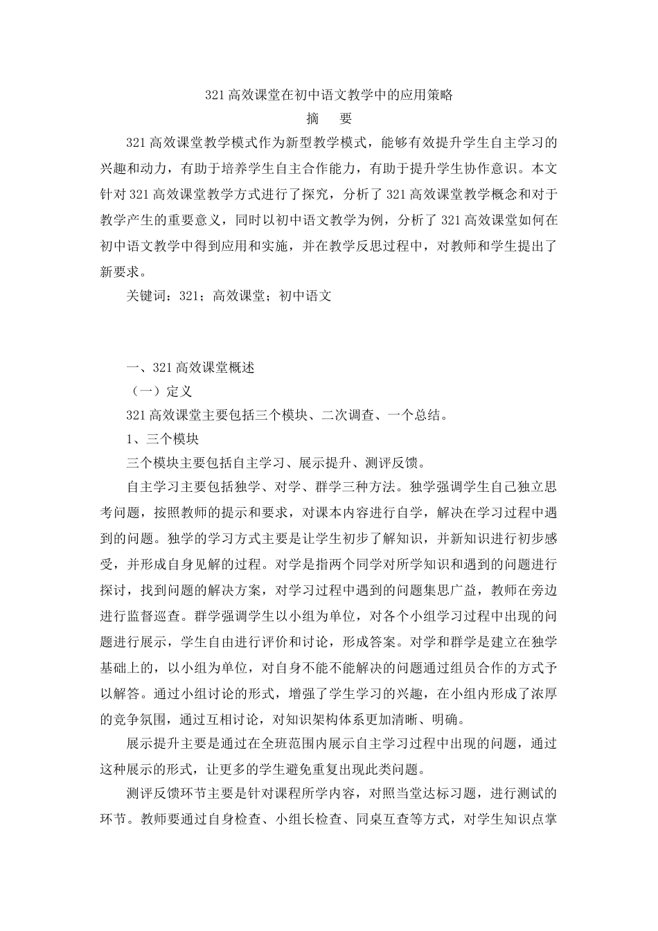 321高效课堂在初中语文教学中的应用策略_第1页