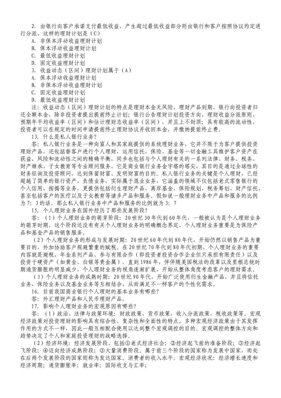 2025年银行从业资格考试个人理财重点笔记_第2页