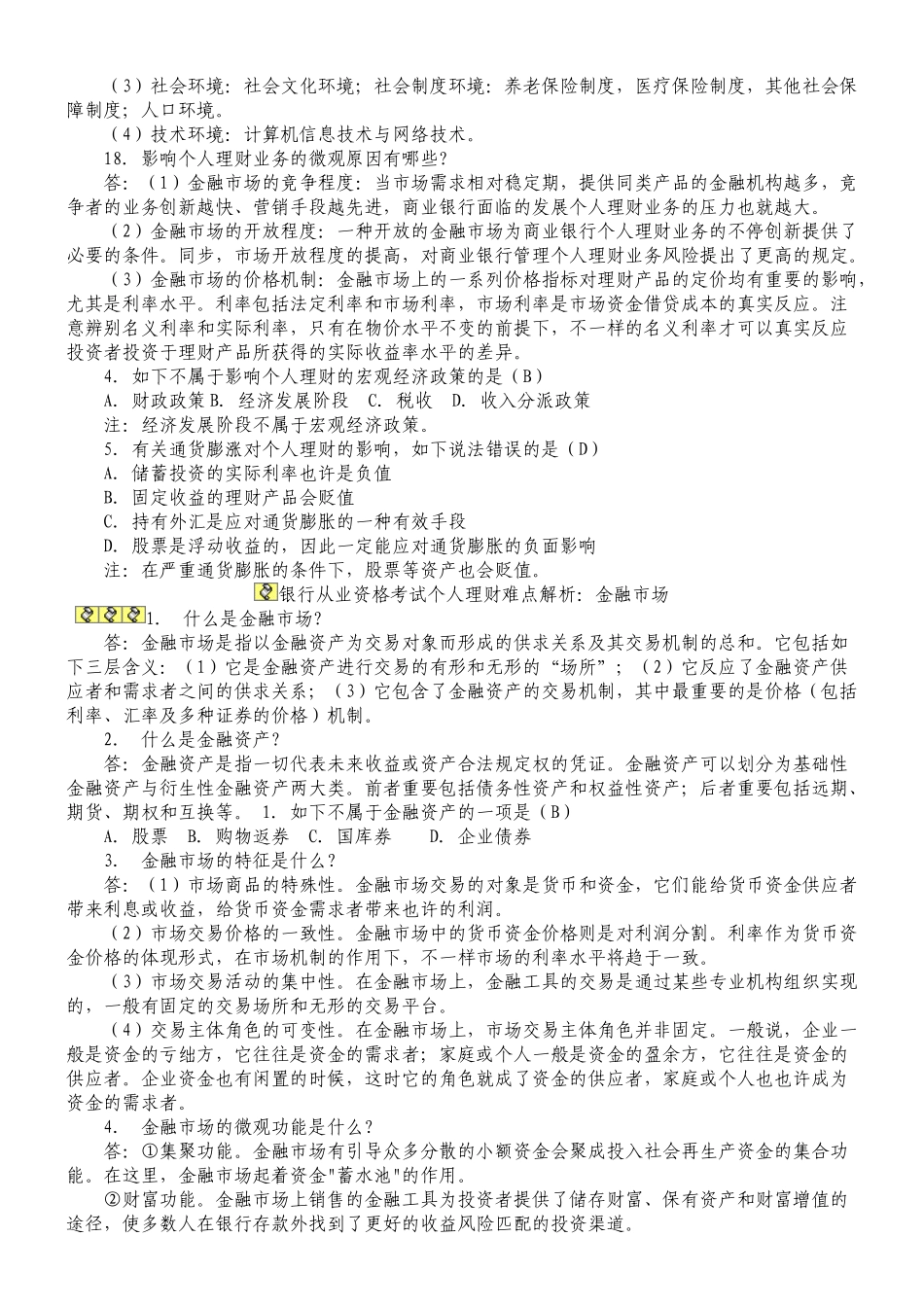 2025年银行从业资格考试个人理财重点笔记_第3页