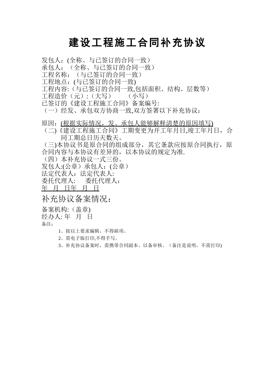 建设工程施工合同工期变更补充协议_第1页