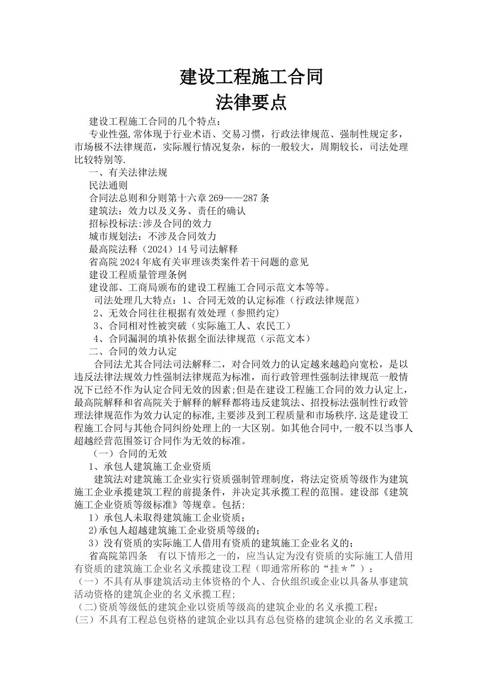 建设工程施工合同注意要点_第1页