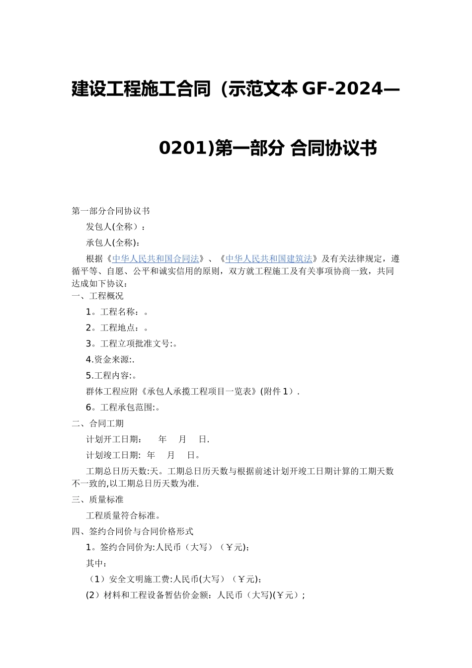 建设工程施工合同示范文本GF-2024-0201)协议书、通用条款、专用条款_第1页