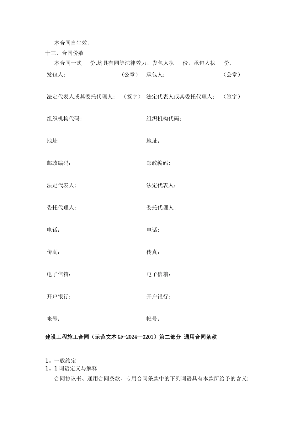 建设工程施工合同示范文本GF-2024-0201)协议书、通用条款、专用条款_第3页