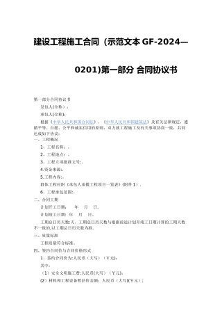 建设工程施工合同示范文本GF-2024-0201)协议书、通用条款、专用条款
