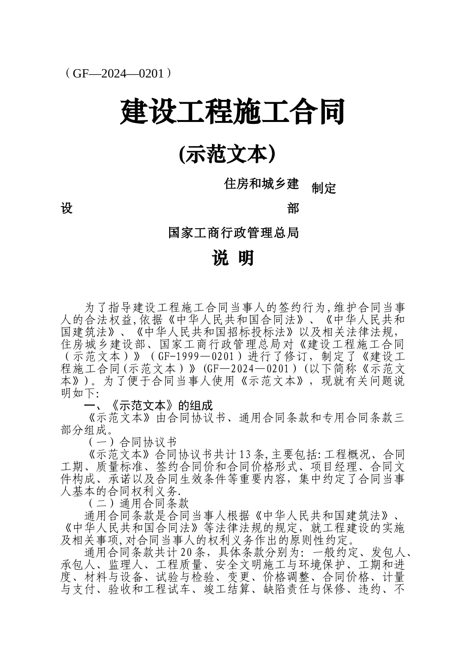 建设工程施工合同示范文本2024版_第1页