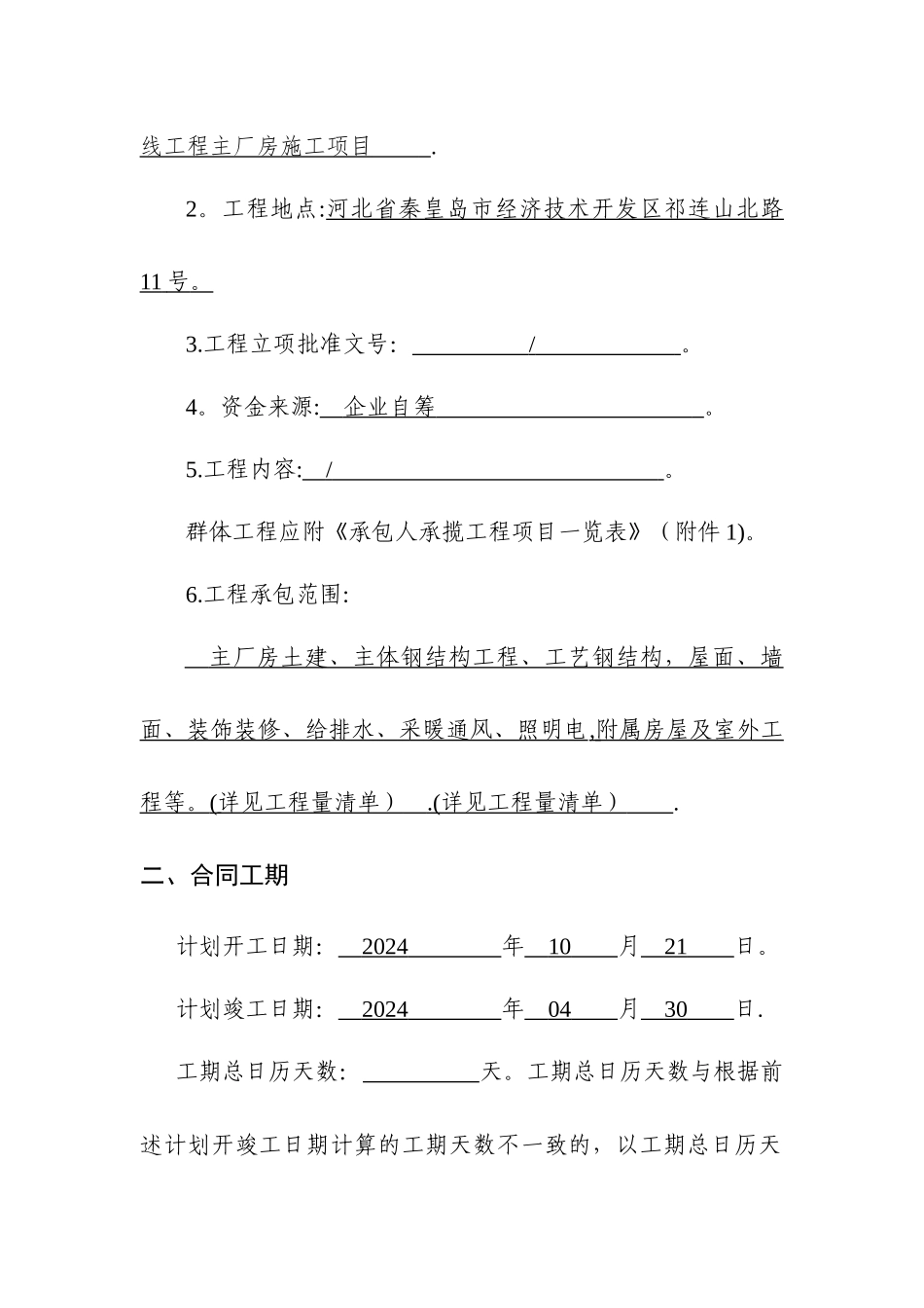 建设工程施工合同协议书、专用条款填写范例_第2页