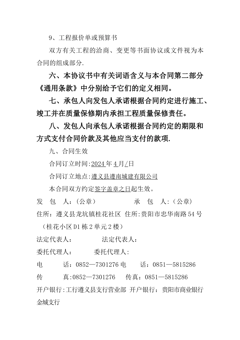 建设工程施工合同填写样本_第3页