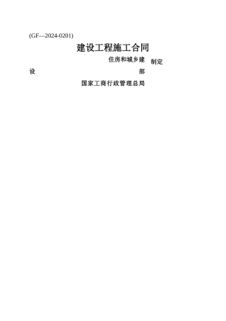 建设工程施工合同填写范列