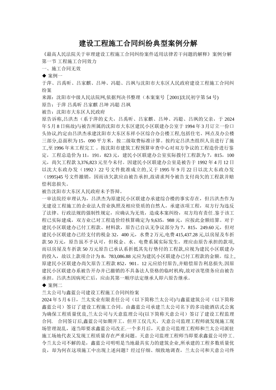 建设工程施工合同纠纷典型案例分解_第1页