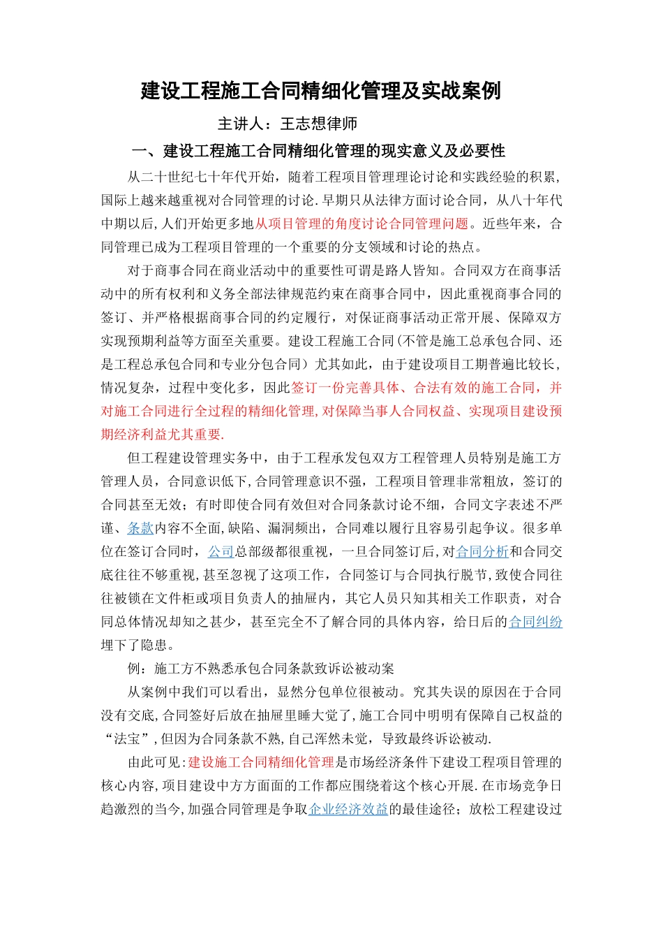 建设工程施工合同精细化管理及实战案例_第1页