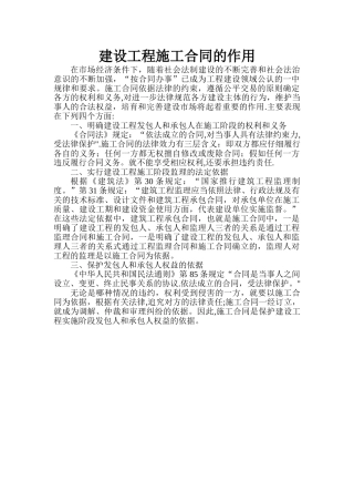 建设工程施工合同的作用