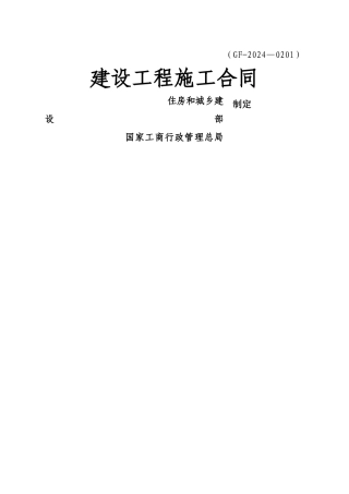 建设工程施工合同范本(完整填写版)