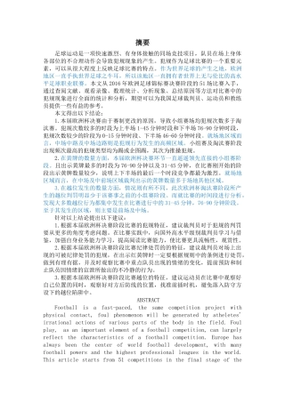 2016年欧足联欧洲杯决赛阶段队员犯规特征的研究