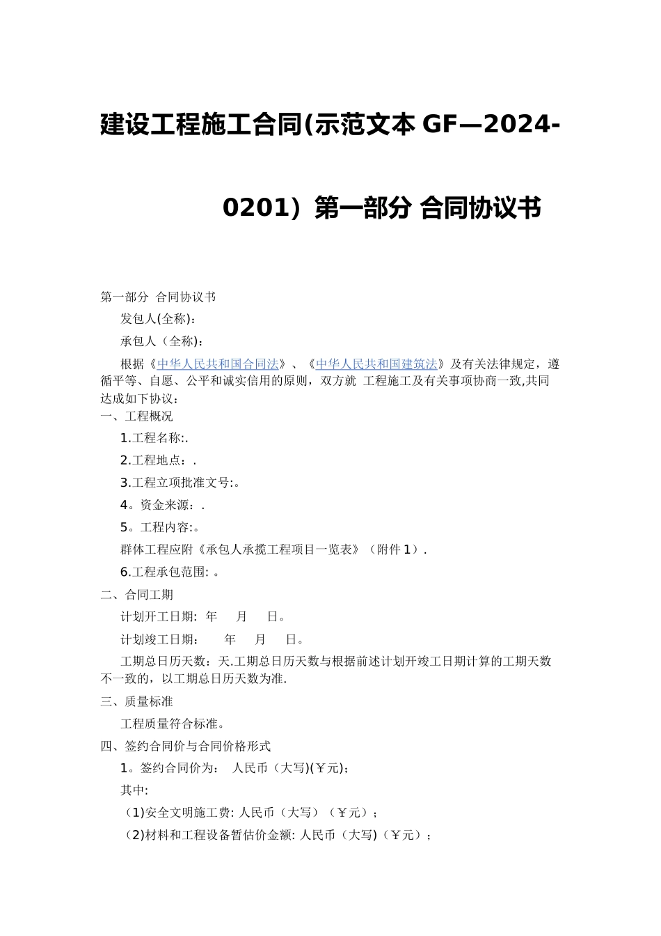 建设工程施工合同示范文本GF-2024-0201)协议书、通用条款、专用条款_第1页