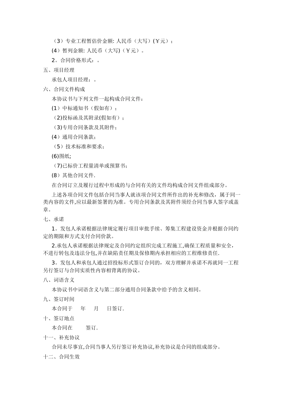 建设工程施工合同示范文本GF-2024-0201)协议书、通用条款、专用条款_第2页