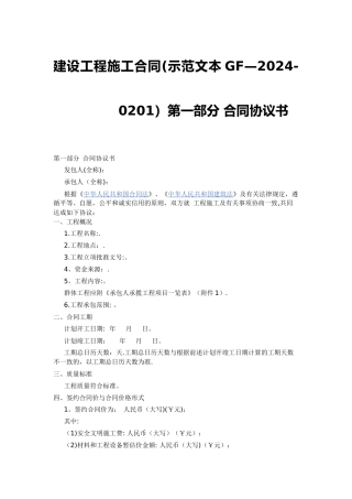 建设工程施工合同示范文本GF-2024-0201)协议书、通用条款、专用条款