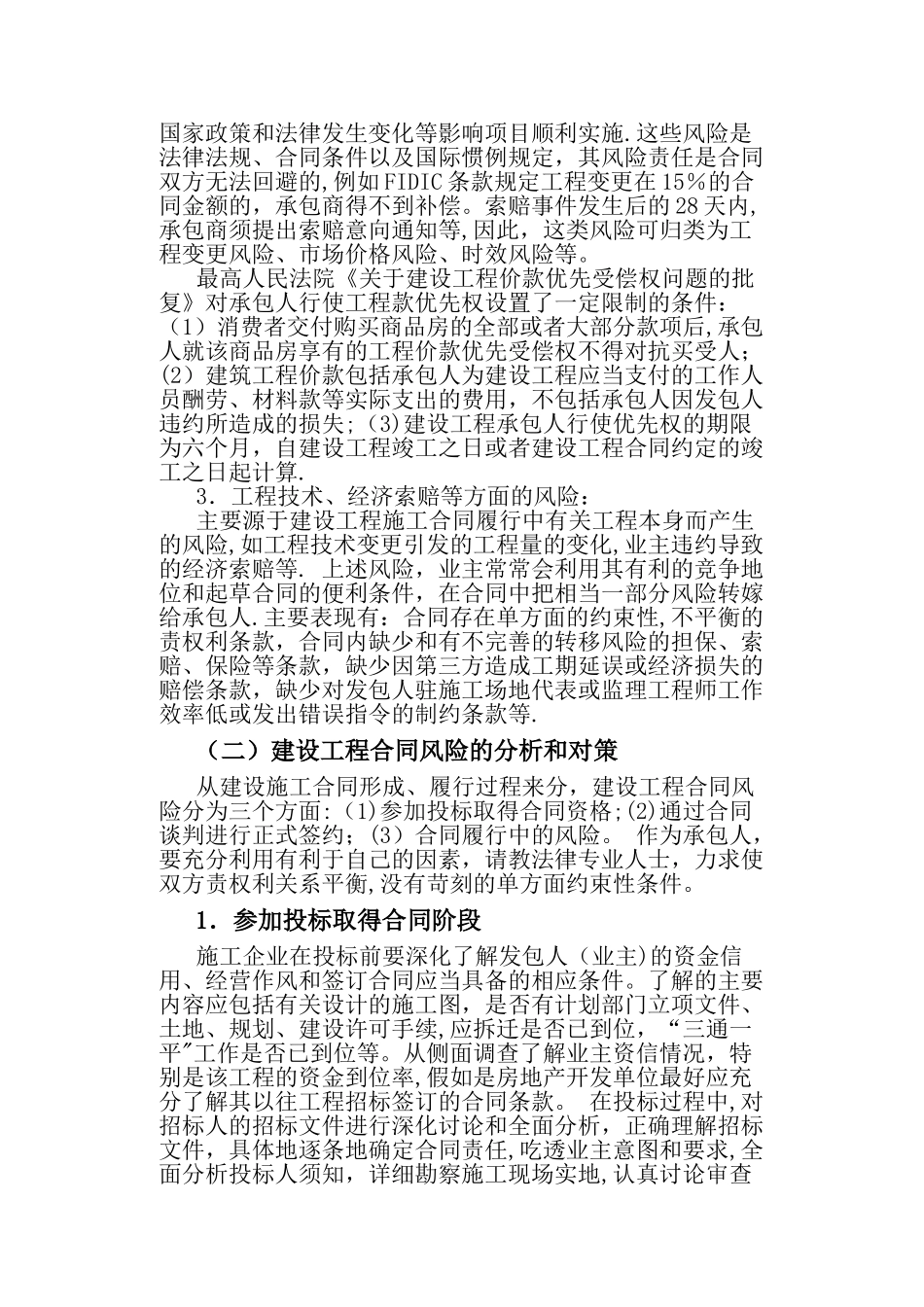 建设工程施工合同风险防范_第2页