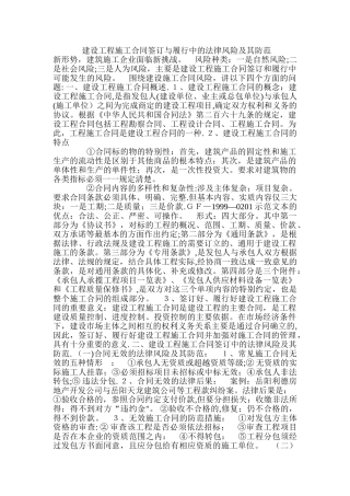 建设工程施工合同签订与履行中的法律风险及其防范