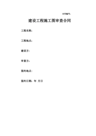 建设工程施工图审查合同