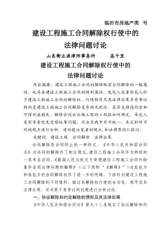 建设工程施工合同解除权行使中的法律问题研究
