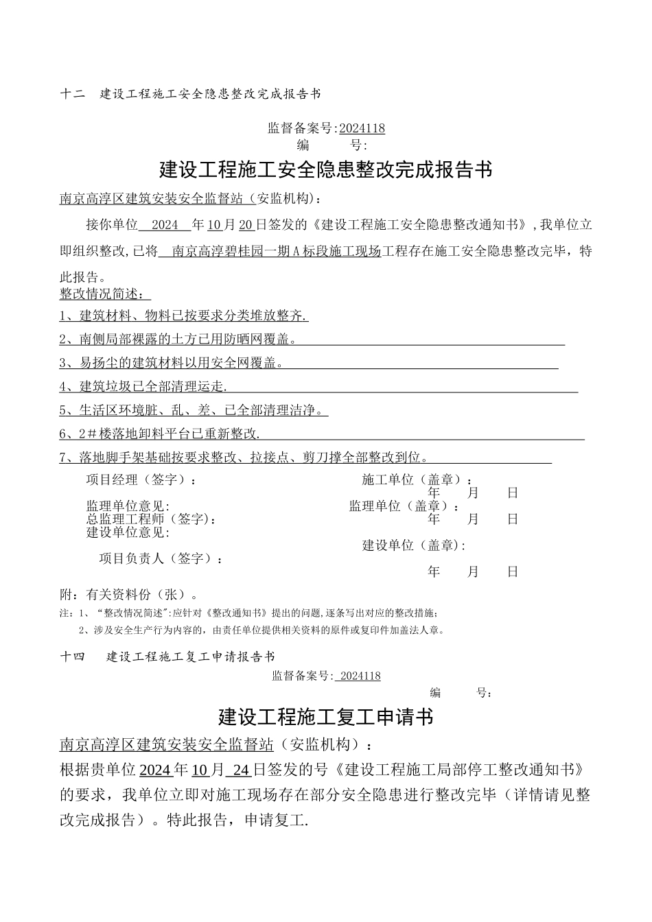 建设工程施工复工申请书_第1页