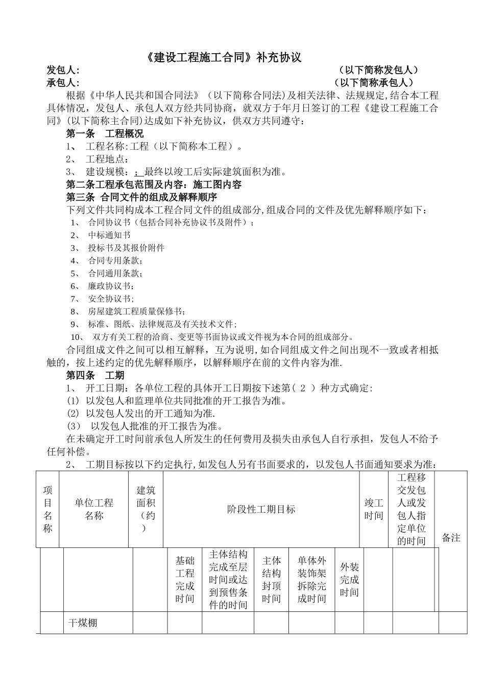 建设工程施工合同补充协议_第1页