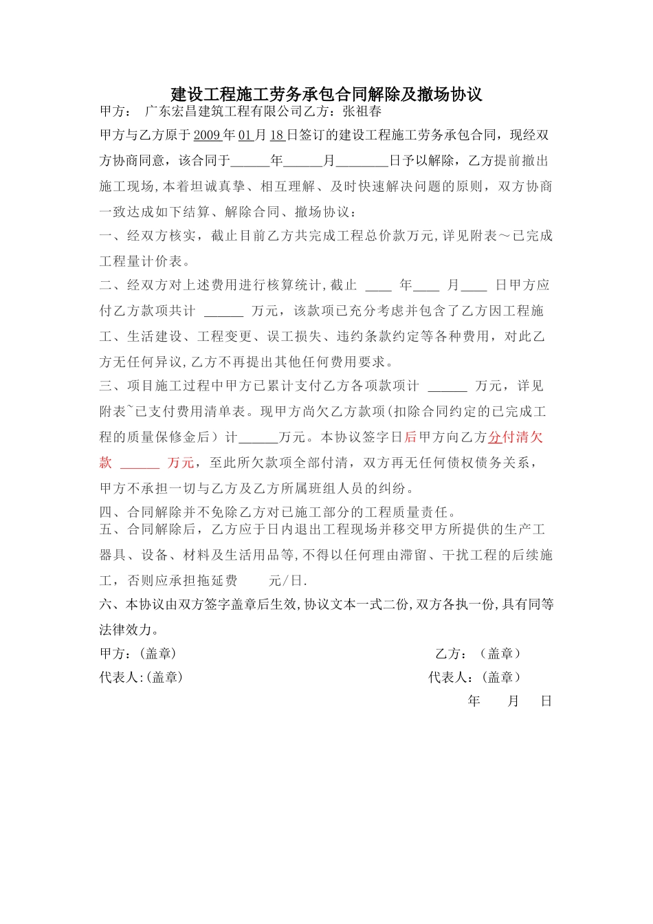 建设工程施工合同解除及撤场协议_第1页