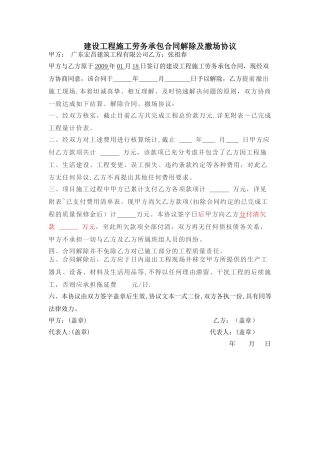 建设工程施工合同解除及撤场协议