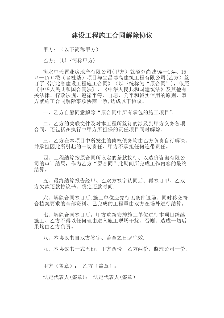 建设工程施工合同解除协议_第1页