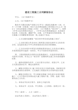 建设工程施工合同解除协议