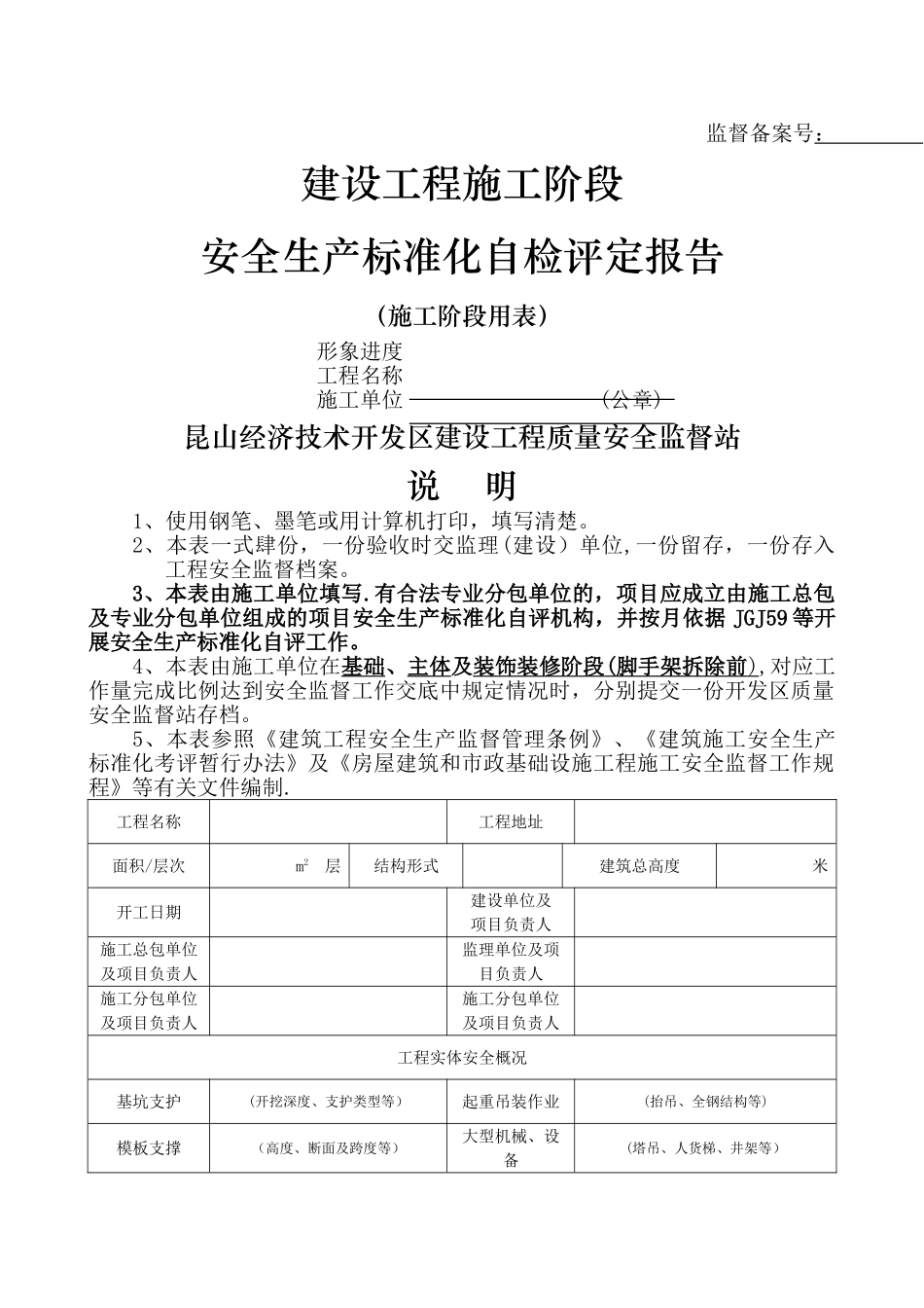 建设工程施工安全生产标准化自评报告_第1页