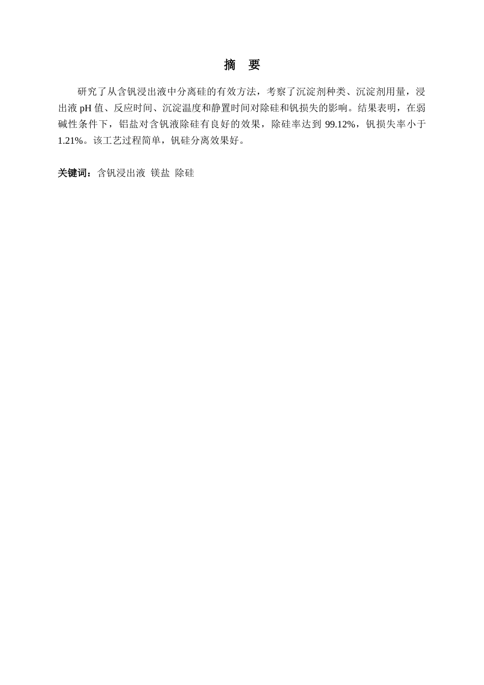 AlSO4除去钒浸出液中硅的试验研究_第1页