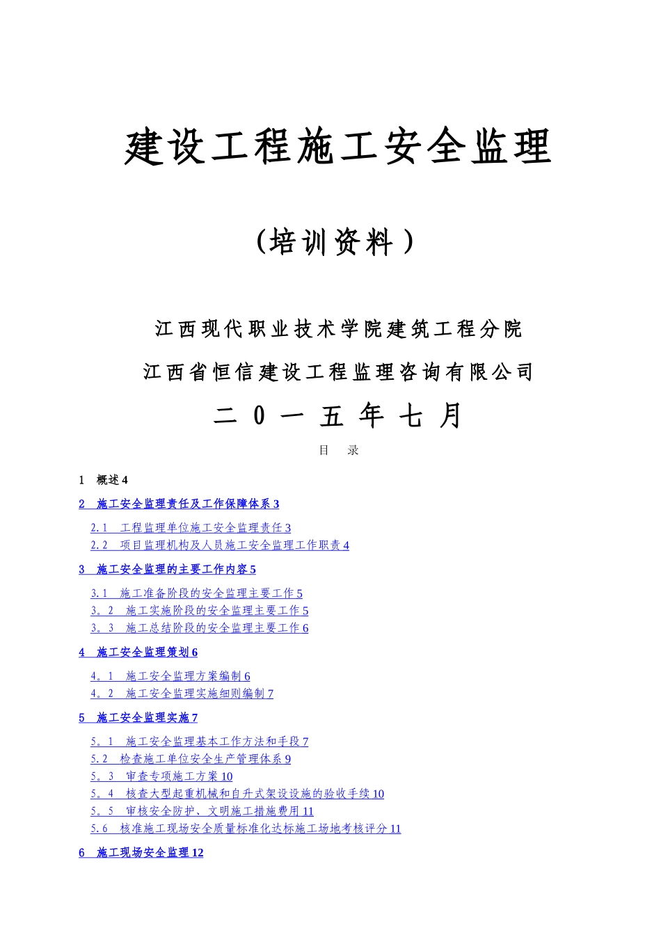 建设工程施工安全监理培训资料_第1页