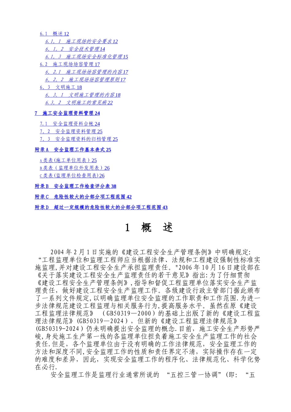 建设工程施工安全监理培训资料_第2页