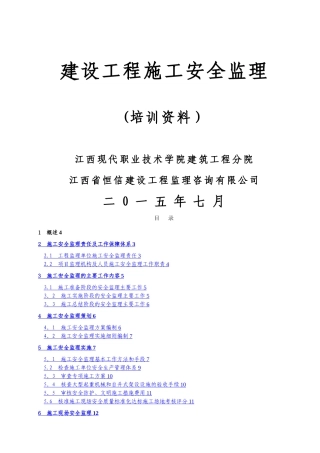 建设工程施工安全监理培训资料