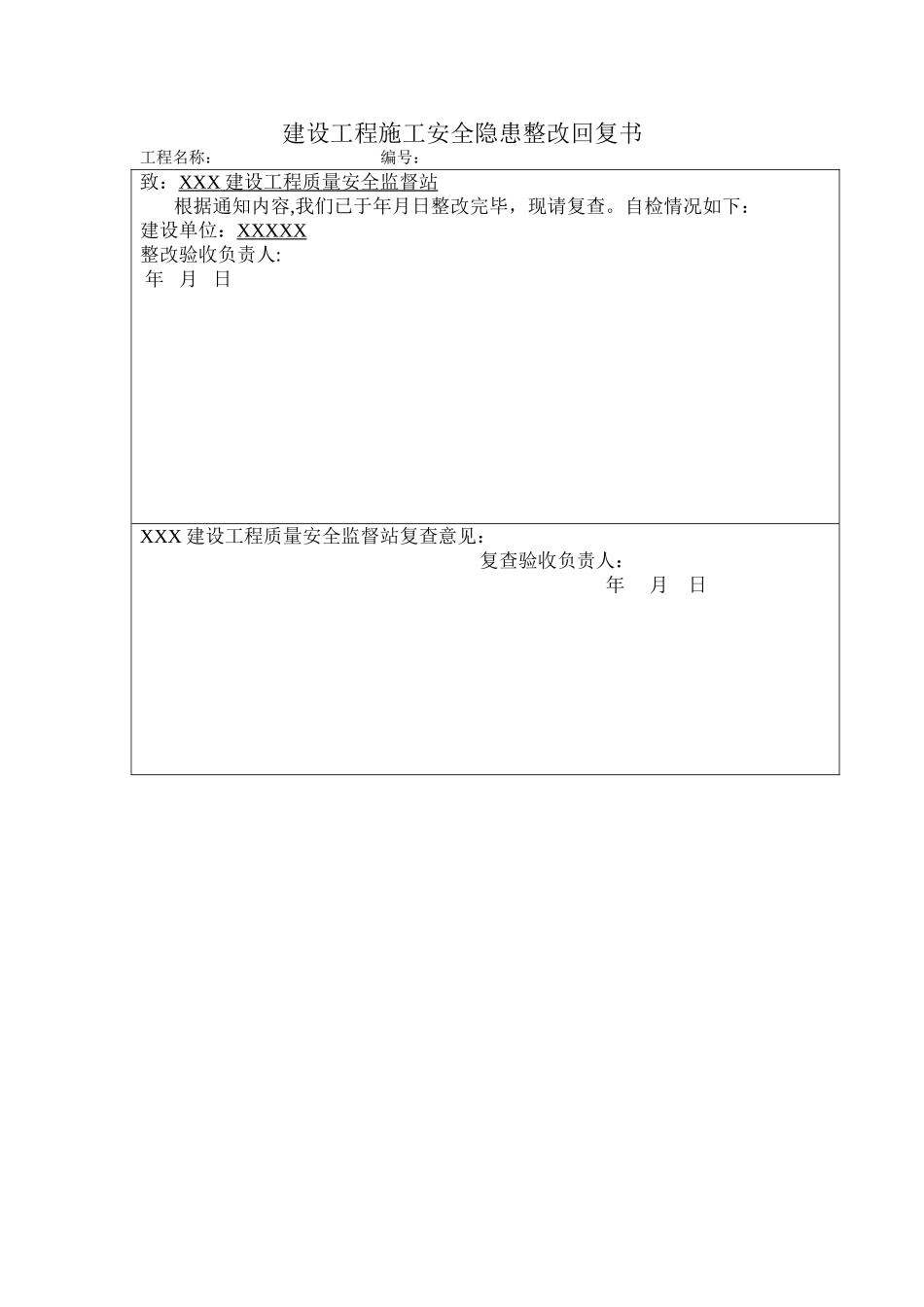 建设工程施工安全隐患整改回复书_第1页